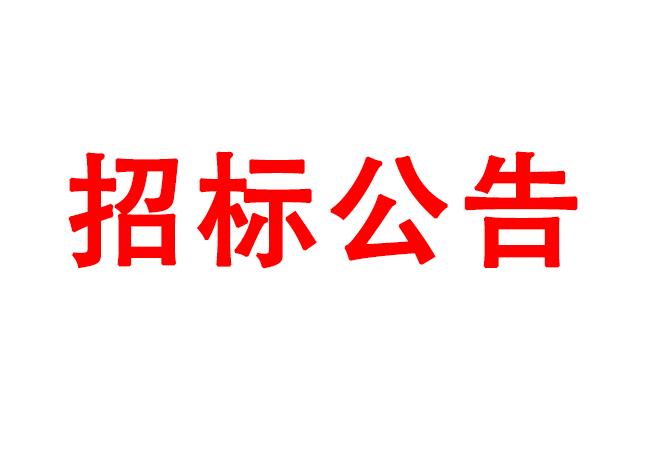 微細孔放電磨削機、數控車床、數控軸承內圈溝道磨床等生產所需加工設備招標公告