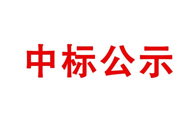 軸承零件采購項目中標結果公告